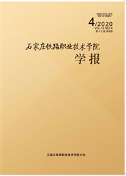 石家莊鐵路職業技術學院學報