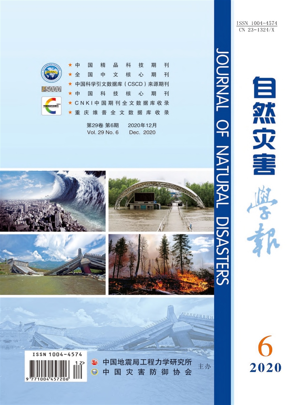 自然災害學報