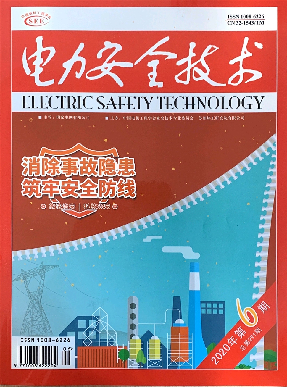 電力安全技術