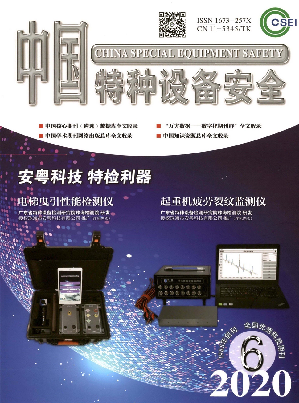 中國特種設備安全