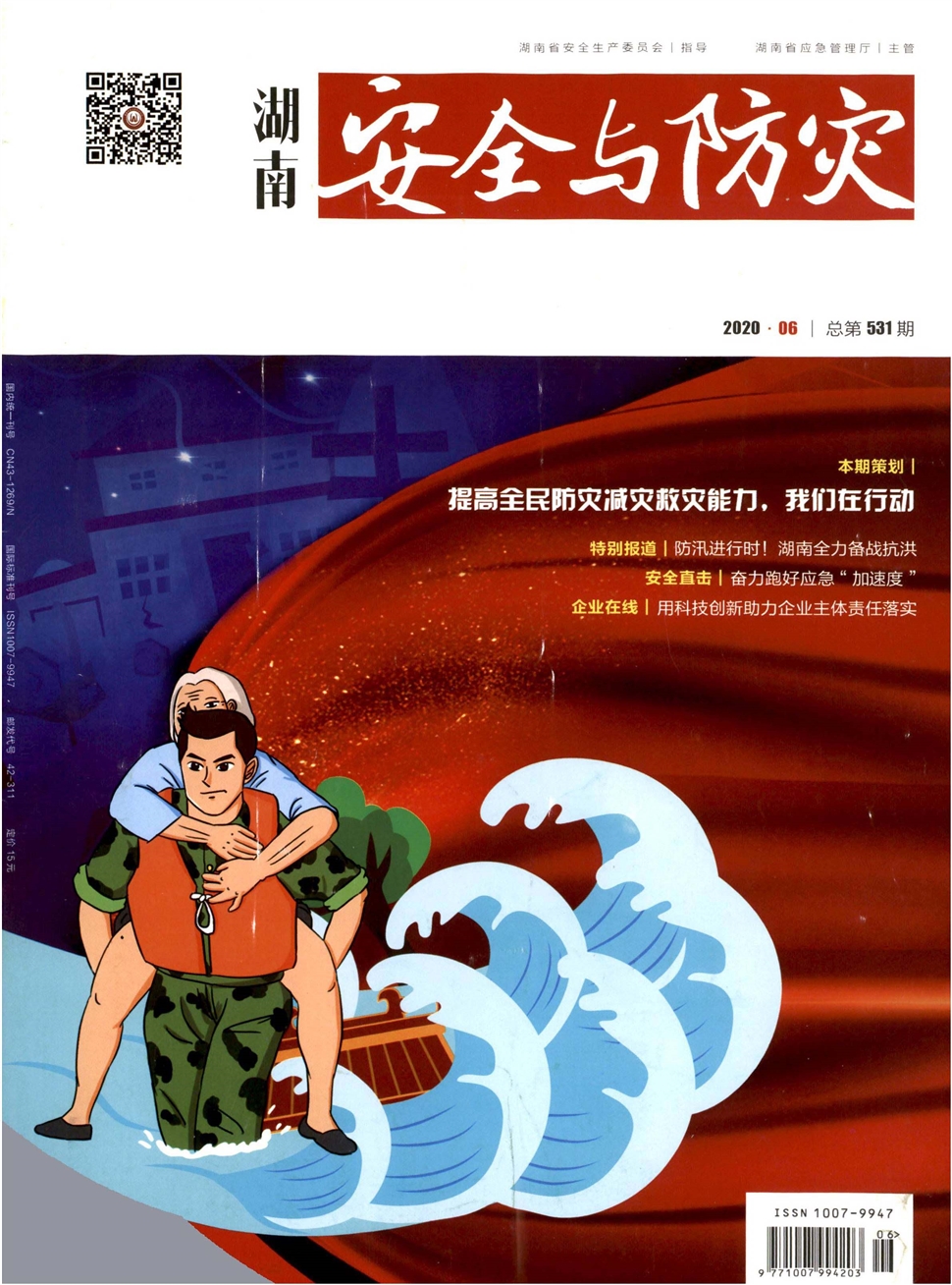 湖南安全與防災