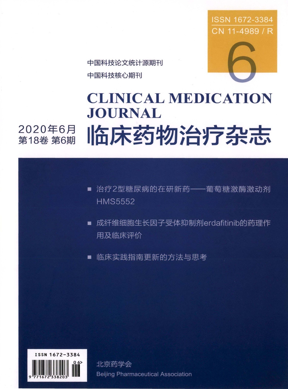 臨床藥物治療雜志