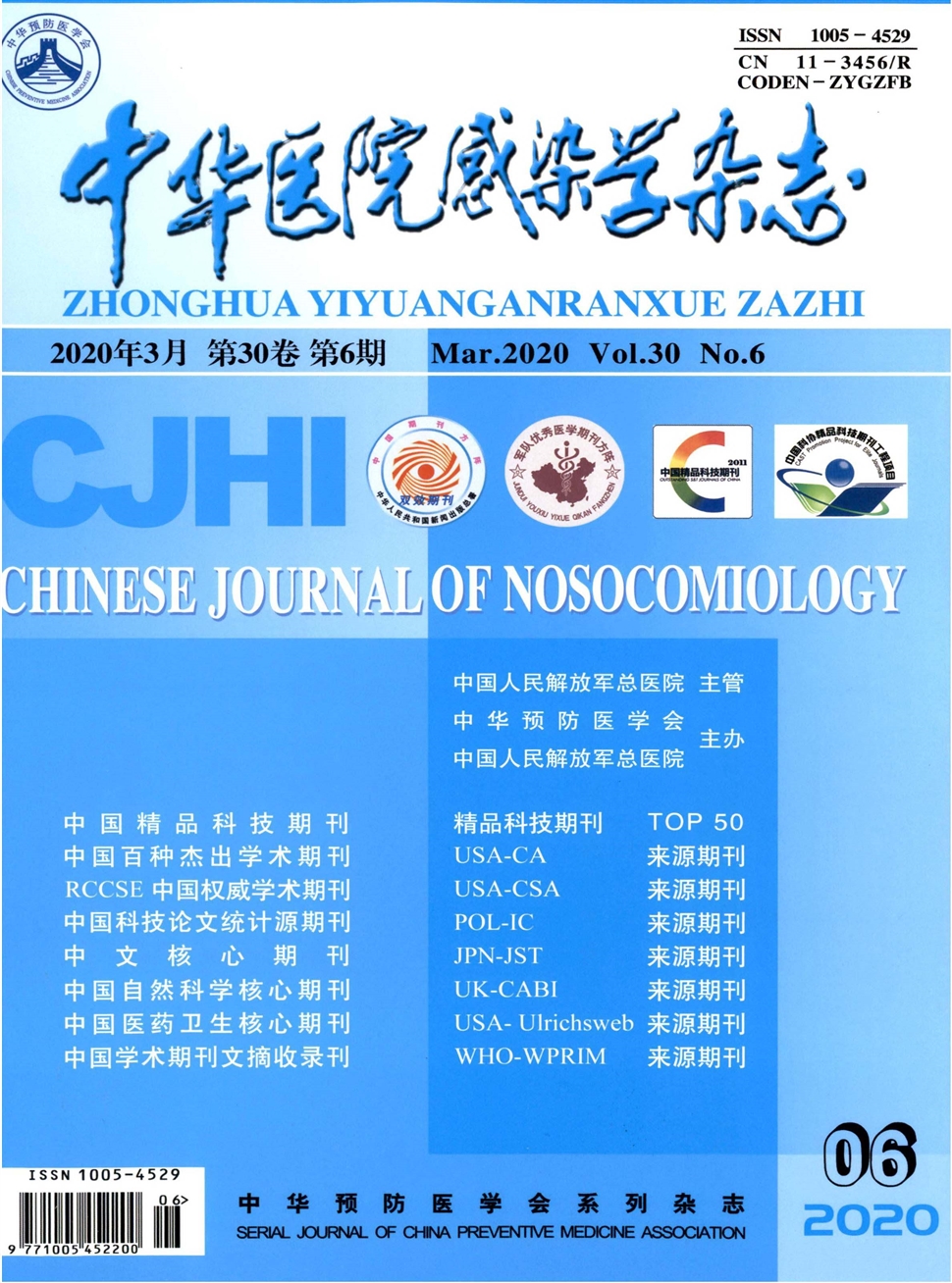 中華醫院感染學雜志