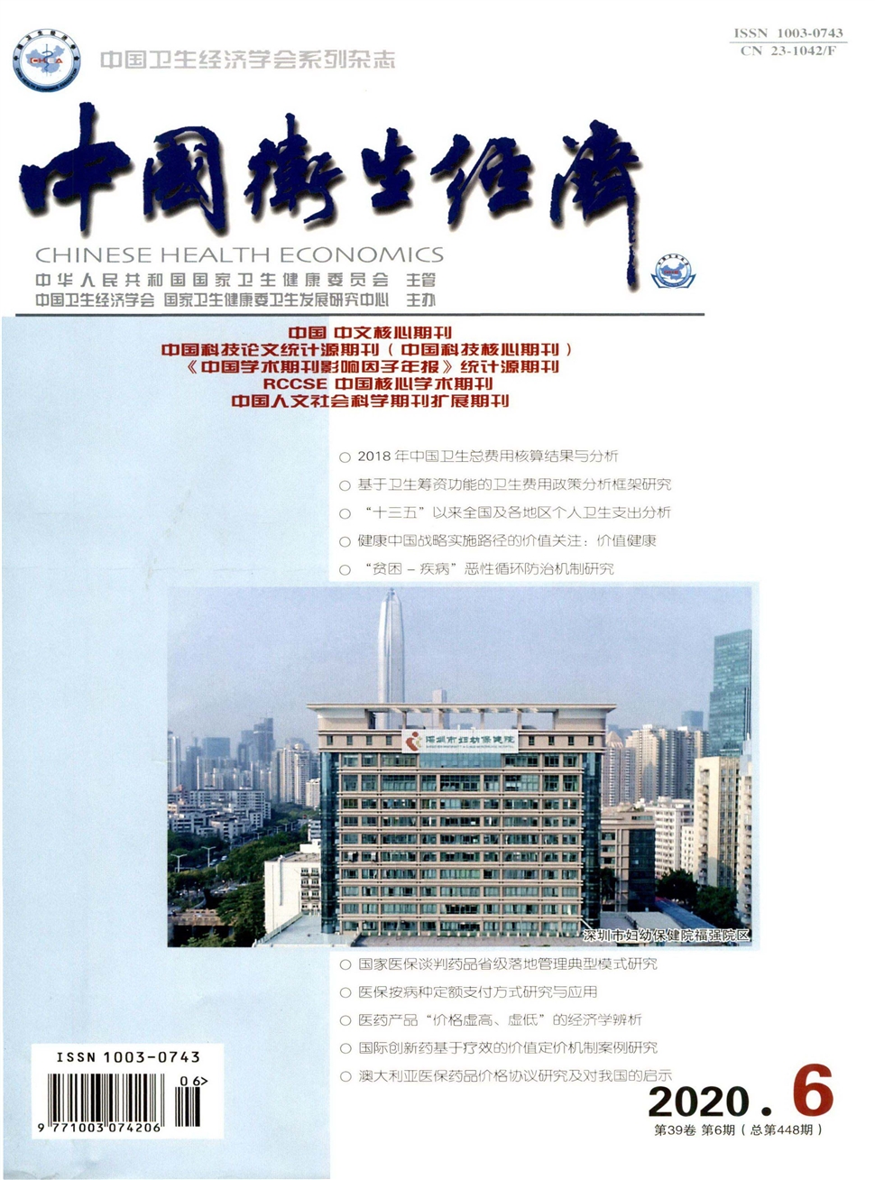 中國衛生經濟