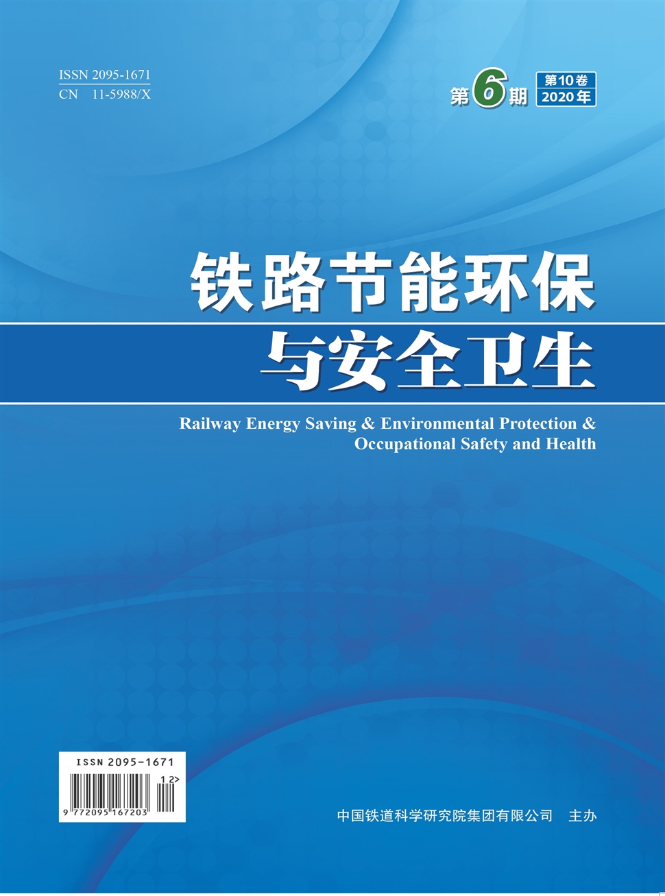 鐵路節能環保與安全衛生