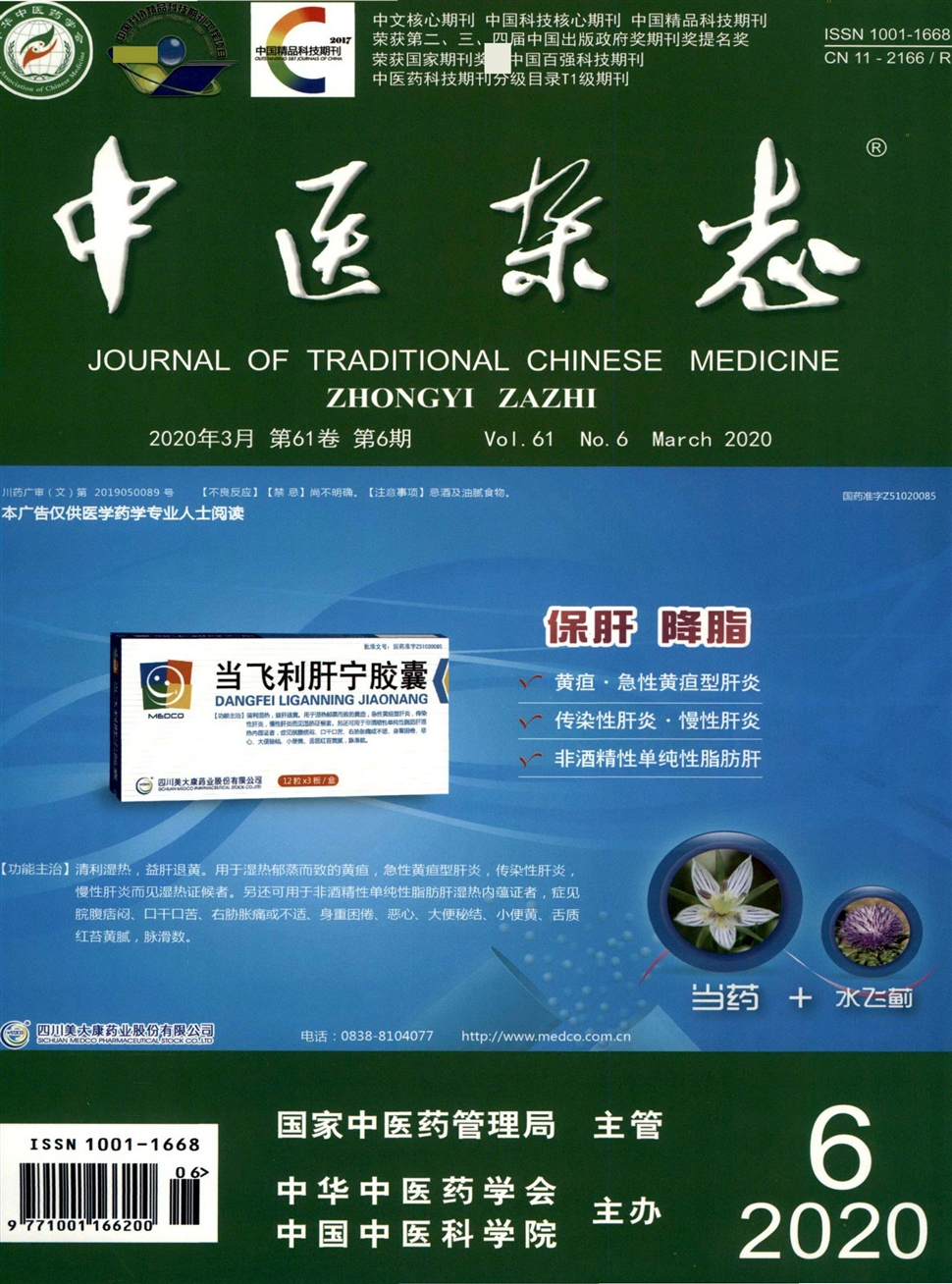 中醫雜志