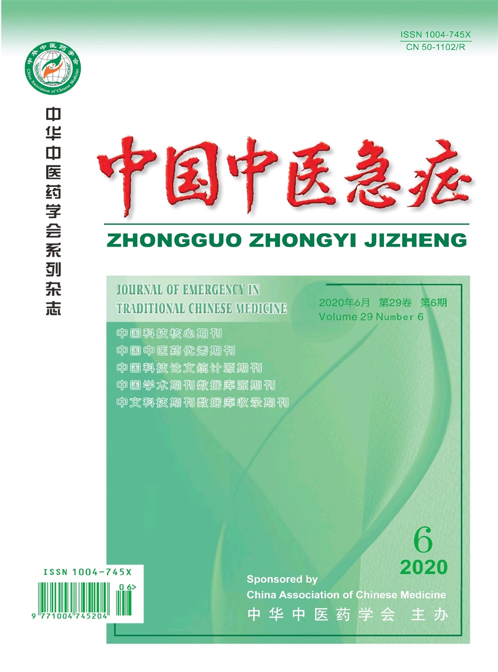 中國中醫急癥