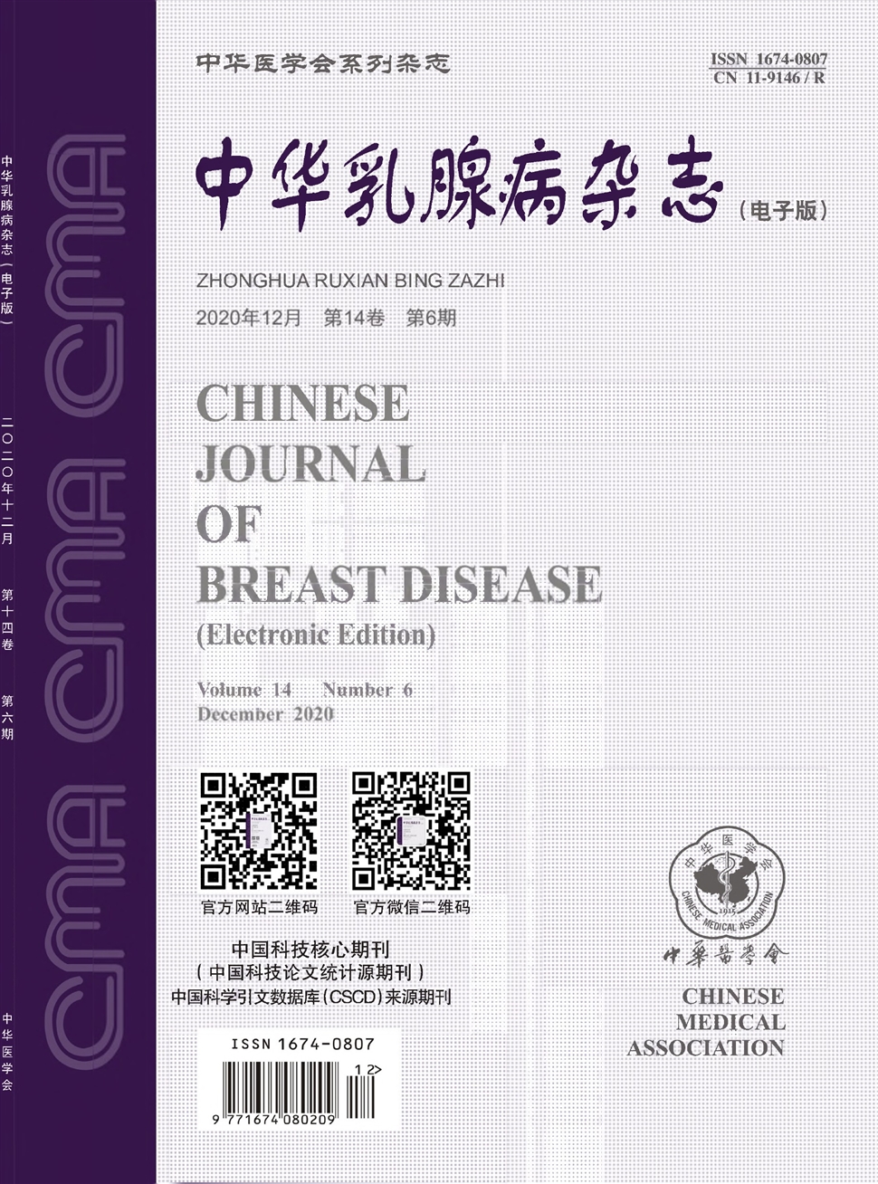 中華乳腺病雜志：電子版