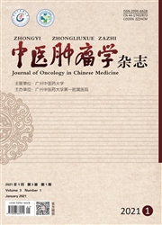 中醫腫瘤學雜志