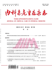 內科急危重癥雜志
