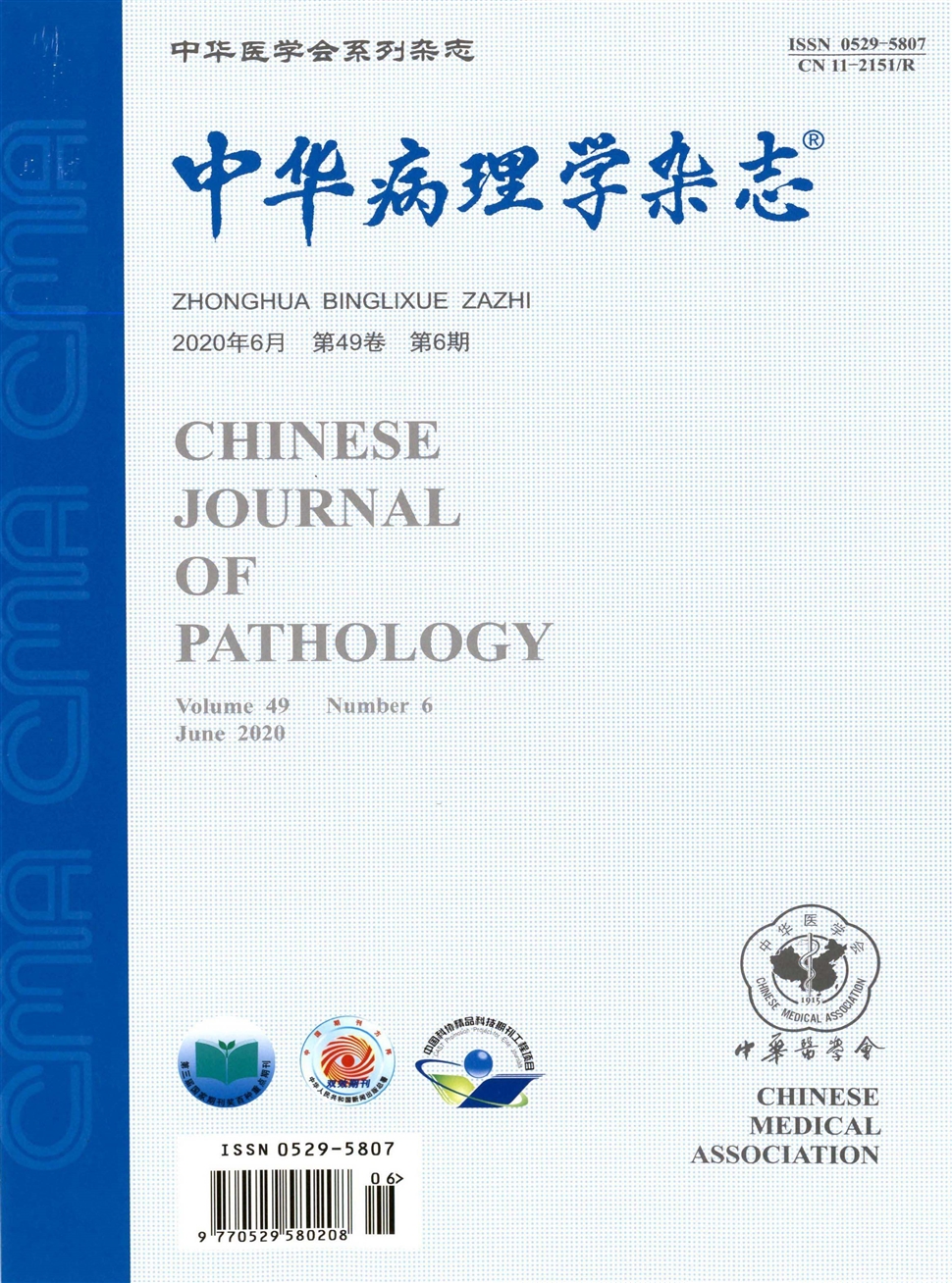 中華病理學雜志