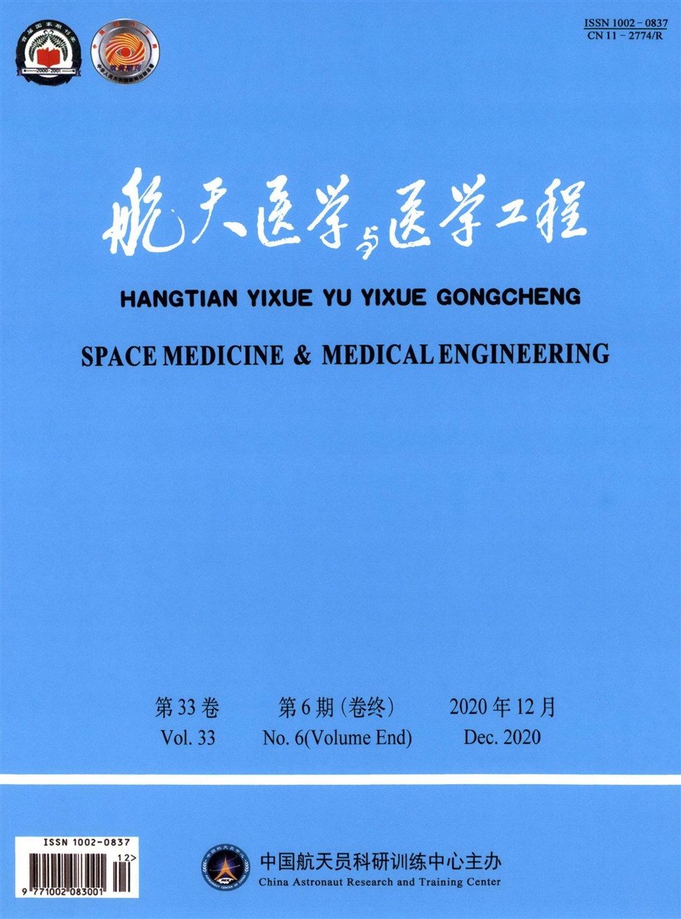 航天醫學與醫學工程