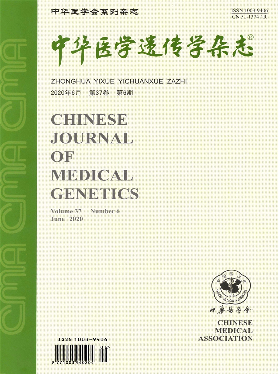 中華醫學遺傳學雜志