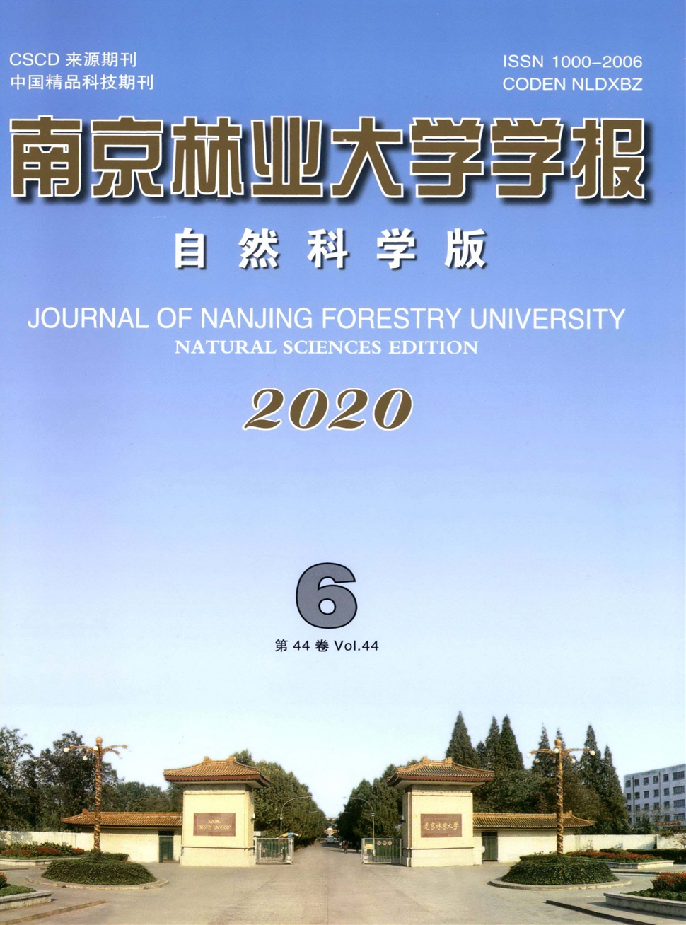 南京林業大學學報：自然科學版